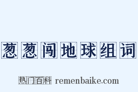 葱葱闯地球组词是什么意思的图片